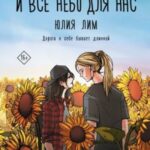 И все небо для нас
