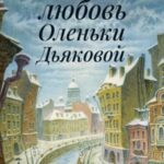Великая любовь Оленьки Дьяковой