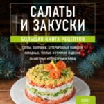 Салаты и закуски. Большая книга рецептов