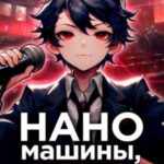 Наномашины, ученик! Том 6
