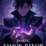 Замок рабов 2