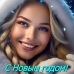 С Новым годом! Или Снегурочка, выходи за меня!