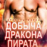 Добыча дракона-пирата