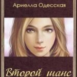Второй шанс