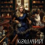 Кошачий глаз