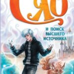 Маг Сяо и Поиск Высшего источника