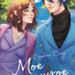 Мое маленькое счастье. Книга 2