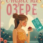 Отдых на озере