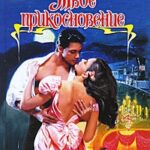 Твое прикосновение