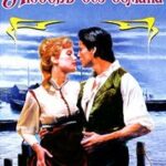 Любовь без обмана