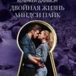 Двойная жизнь Линдси Пайк