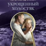 Укрощенный холостяк