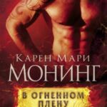 В огненном плену