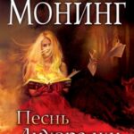 Песнь лихорадки