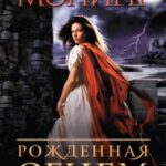 Рожденная огнем
