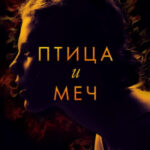 Птица и меч
