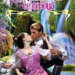 Похититель ее сердца