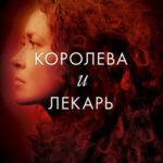 Королева и лекарь