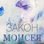 Закон Моисея