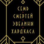 Семь смертей Эвелины Хардкасл