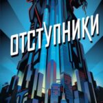 Отступники