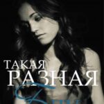 Такая разная Блу