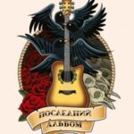 Последний альбом