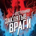 Отступники. Заклятые враги