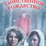 Таинственное Рождество