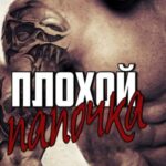 Плохой папочка