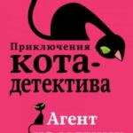 Агент на мягких лапах