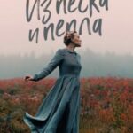 Из песка и пепла