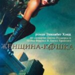 Женщина-кошка