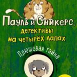 Плюшевая тайна