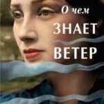 О чем знает ветер
