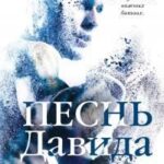 Песнь Давида