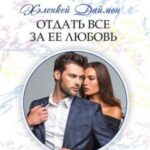 Отдать все за её любовь