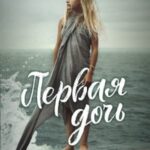 Первая дочь