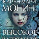 Высокое напряжение
