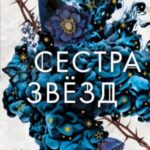 Сестра звёзд