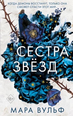 Сестра звёзд читать онлайн