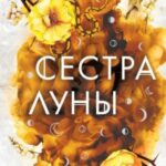 Сестра луны