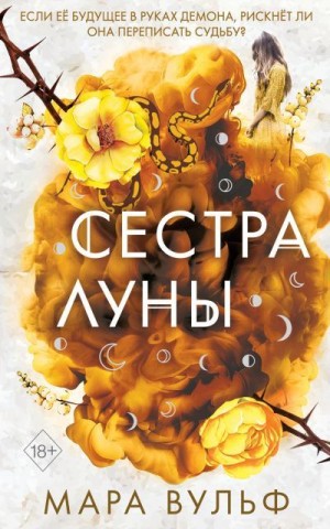 Сестра луны читать онлайн