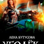 Уголёк