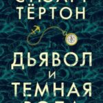 Дьявол и темная вода