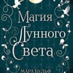 Магия лунного света