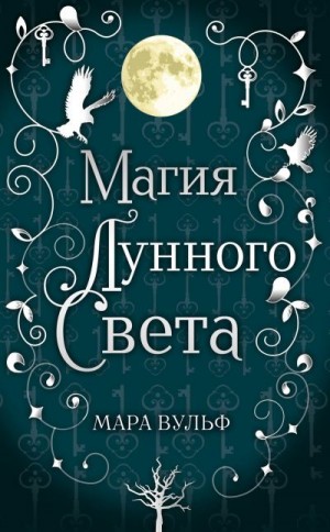Магия лунного света читать онлайн