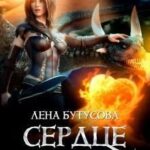 Сердце Пламени