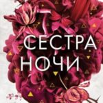 Сестра ночи