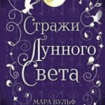 Стражи лунного света